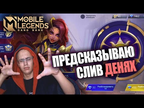 Видео: ВЫБИЛ "HERO" СКИН НА ЭСМЕРАЛЬДУ / ГЕРОЙ ОБЛИК НА ЭСМЕРАЛЬДУ – ЯСНОВИДЯЩАЯ /  MOBILE LEGENDS