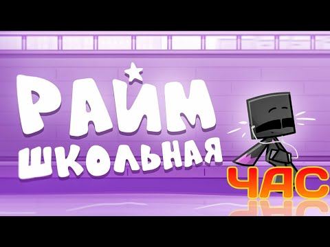 Видео: Райм - Школьная (1час) #Райм #майнкрафт #клип #трек