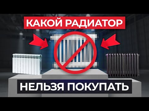 Видео: Самые ТЕПЛЫЕ БАТАРЕИ для вашего дома / Как выбрать радиаторы отопления