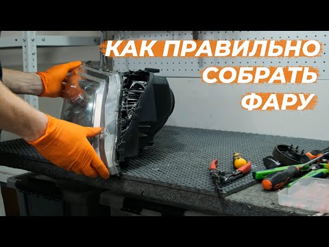 Видео: Как правильно собрать фару после расклейки