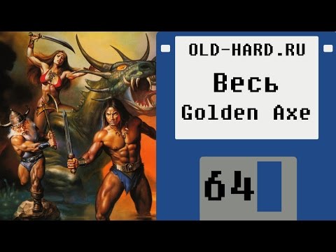 Видео: Golden Axe - серия (Old-Hard №64)