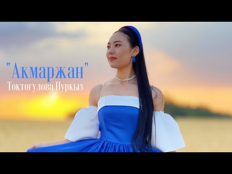 Видео: Токтогулова Нуркыз “Акмаржан” cover2023