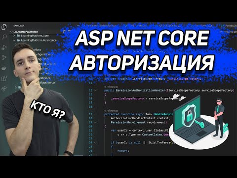 Видео: Авторизация в ASP.NET Core 8 с помощью ролей (roles) и политик (policies)
