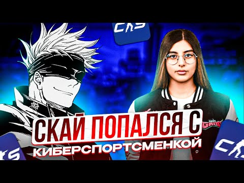 Видео: SKYWHYWALKER ПОПАЛСЯ С КИБЕРСПОРТСМЕНКОЙ НА ФЕЙСИТЕ!! СКАЙ ПОТЕЕТ РАДИ ДЕВУШКИ!