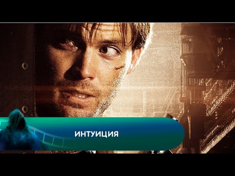 Видео: КРУТАЯ ФАНТАСТИКА, КОТОРУЮ ДОЛЖЕН УВИДЕТЬ КАЖДЫЙ! Интуиция