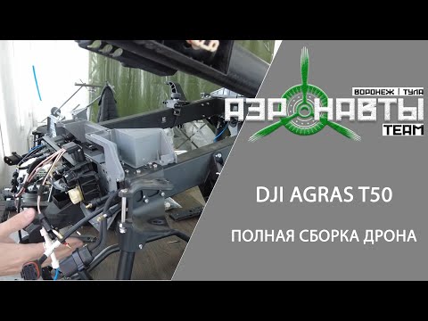 Видео: Сборка DJI AGRAS T50 с нуля