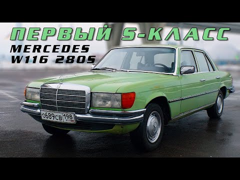 Видео: ПЕРВЫЙ S-КЛАСС / Mercedes w116 280s/ Иван Зенкевич