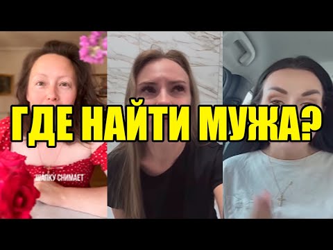 Видео: СЛЕЗЫ ГОРЕЧИ! ГДЕ И КАК НАЙТИ МУЖА?