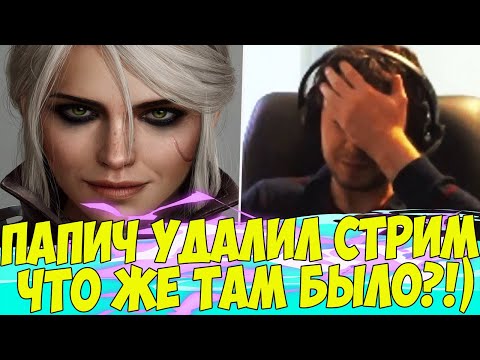Видео: ПАПИЧ УДАЛИЛ СТРИМ! ЧТО ТАМ БЫЛО!?)) [CS:GO]
