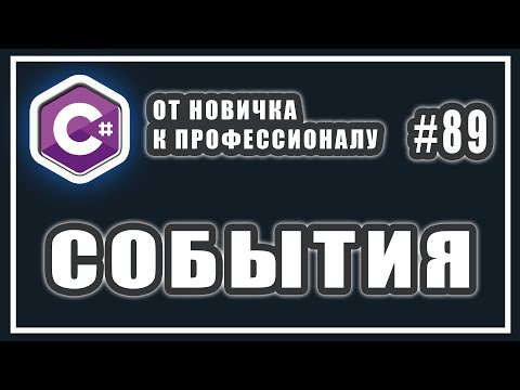 Видео: Cобытия (Events) в C# | Проблемы Инкапсуляции и Делегаты | C# ОТ НОВИЧКА К ПРОФЕССИОНАЛУ | #89