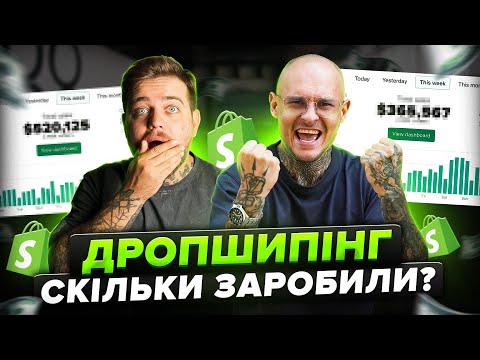 Видео: Запустили Shopify магазин з повного нуля! Показуємо скільки заробили за 7 днів? РОЗБІР Дропшипінг