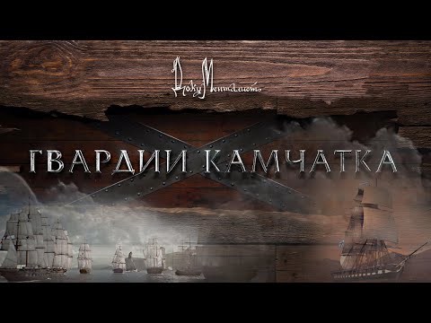 Видео: Документальный фильм «Гвардии «Камчатка»