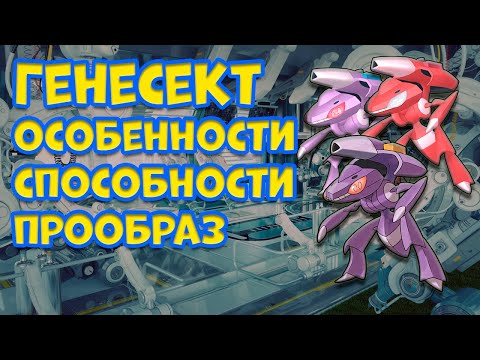 Видео: ГЕНЕСЕКТ. ОСОБЕННОСТИ, СПОСОБНОСТИ, ПРООБРАЗ
