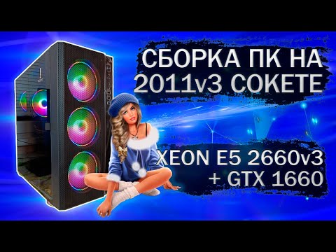 Видео: Сборка компьютера с Xeon E5 2660v3 на LGA 2011v3 и видеокартой MSI GeForce GTX 1660  - тесты в играх