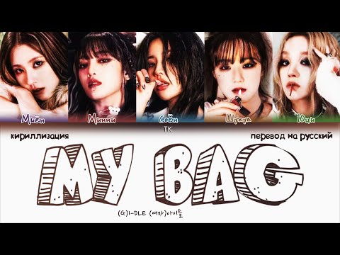 Видео: (G)I-DLE - MY BAG [ПЕРЕВОД НА РУССКИЙ/КИРИЛЛИЗАЦИЯ Color Coded Lyrics]