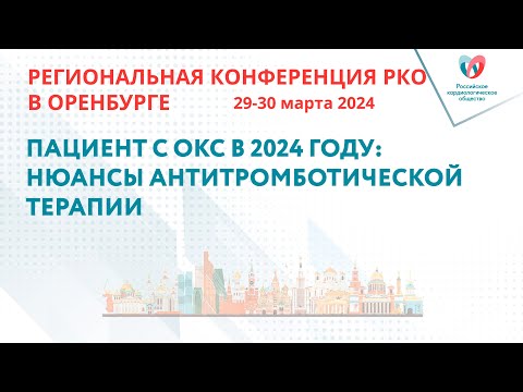 Видео: ПАЦИЕНТ С ОКС В 2024 ГОДУ: НЮАНСЫ АНТИТРОМБОТИЧЕСКОЙ ТЕРАПИИ