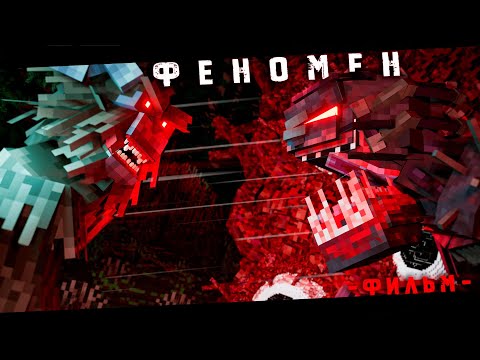 Видео: ФЕНОМЕН - Minecraft Фильм