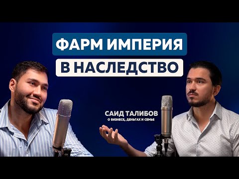 Видео: ФАРМ ИМПЕРИЯ В НАСЛЕДСТВО - САИД ТАЛИБОВ О БИЗНЕСЕ, ДЕНЬГАХ И СЕМЬЕ