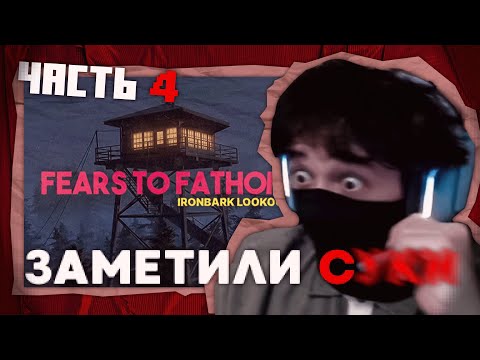 Видео: РОСТИК СОВСЕМ ОДИН 😢 | Fears to Fathom: Ironbark Lookout | UGLYFACEKID, ROSTIKFACEKID