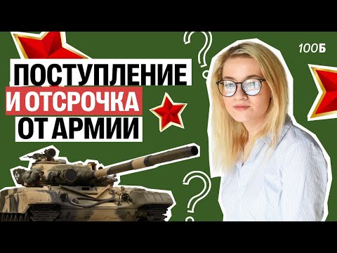 Видео: ОТСРОЧКА ОТ АРМИИ ПО УЧЕБЕ. Как получить и не потерять? | Екатерина Александрова | 100балльный