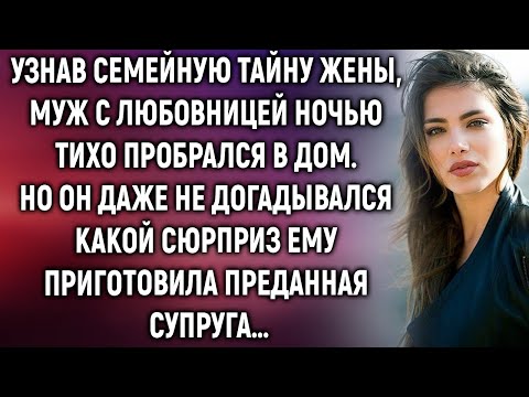 Видео: Узнав семейную тайну жены, муж с любовницей пробрался в дом. Но они даже не догадывались…