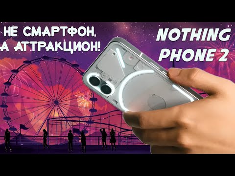 Видео: Не смартфон, а аттракцион - Nothing Phone 2 честный обзор