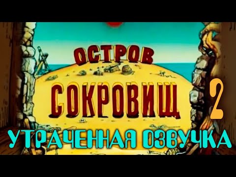 Видео: СОКРОВИЩА КАПИТАНА БЛЭКА 2 ч. / УТЕРЯННАЯ ВЕРСИЯ ОЗВУЧКИ  #blacksilverufa #blackufa #островсокровищ
