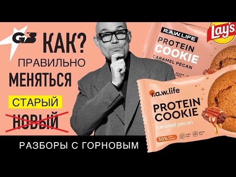 Видео: КАК правильно МЕНЯТЬСЯ | R.A.W. LIFE | Разборы с ГОРНОВЫМ