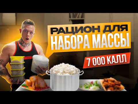 Видео: РАЦИОН ДЛЯ НАБОРА МАССЫ | БАДы ДЛЯ КАЧКОВ | 7000 ККАЛ В ДЕНЬ