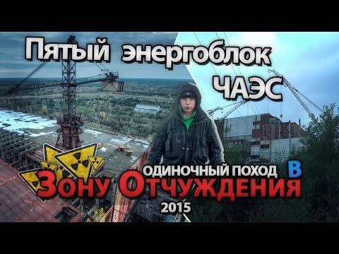 Видео: Пятый энергоблок Чернобыльской АЭС. Сталк с МШ \ 5th Power unit of Chernobyl NPP. Stalk with Msh