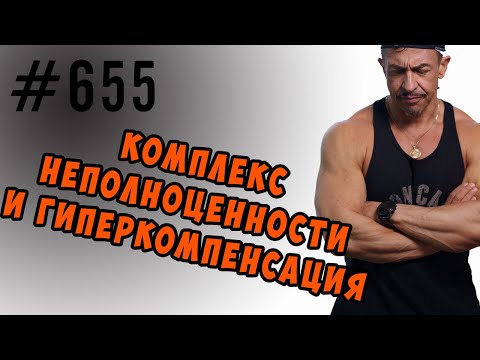 Видео: Комплекс неполноценности и гиперкомпенсация #комплекснеполноценности #психология