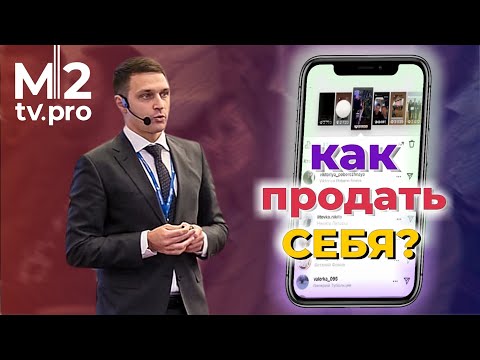 Видео: Личный бренд в работе риэлтора. Как упаковать соцсети, чтобы они приносили 20+ сделок в месяц?