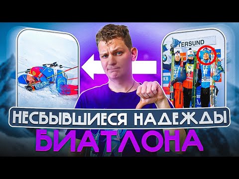 Видео: ТОП-10 НЕ ОПРАВДАЛИ ОЖИДАНИЙ В БИАТЛОНЕ 😞 | От них ждали большего, а они реализовали