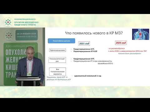 Видео: Клинические рекомендации по опухолям ЖКТ. Желудок и пищевод
