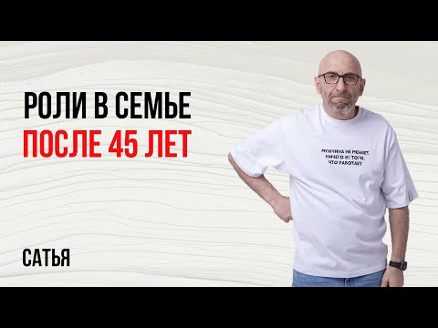 Видео: Сатья.  Роли в семье после 45 лет