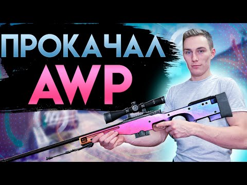 Видео: ПРОКАЧАЛ AWP на 200% - КС ГО