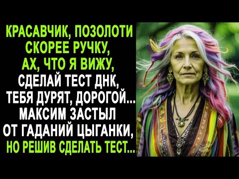 Видео: 'Позолоти ручку, дорогой, ах, что я вижу, сделай тест ДНК' - Максим застыл от гаданий цыганки...