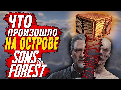 Видео: ЧТО ПРОИЗОШЛО НА ОСТРОВЕ В ФОРЕСТ 2 СЮЖЕТ ( SONS OF THE FOREST)