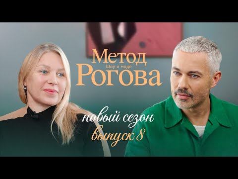 Видео: Метод Рогова | Сезон 2 | Выпуск 8