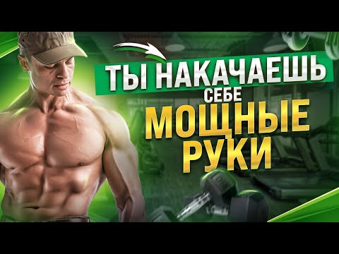 Видео: КАК НАКАЧАТЬ МОЩНЫЕ РУКИ В ТРЕНАЖЁРНОМ ЗАЛЕ ИЛИ ДОМА?