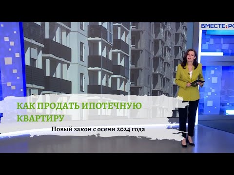 Видео: Новые правила продажи ипотечной квартиры