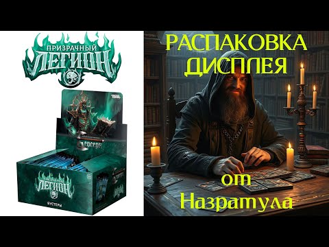 Видео: Распаковка дисплея Призрачный Легион ККИ Берсерк Классика №1