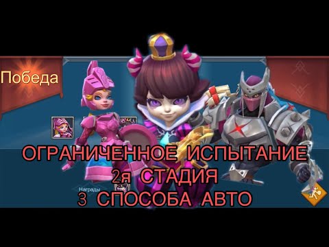 Видео: 2я стадия. Маленький Дьявол . #lordsmobile #4st