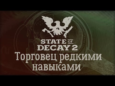 Видео: State Of Decay 2 - Торговец редкими навыками. Ассортимент