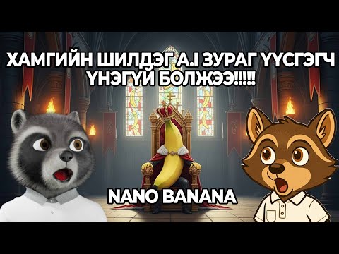 Видео: Гоём зааж өгье! | Google хамгийн сайн AI зураг үүсгэгчээ үнэгүй ашиглуулчихаж байгаа юмуу?