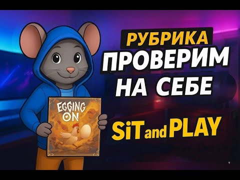 Видео: Egging On - Рубрика "Проверим на себе"