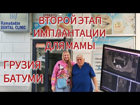 Видео: Зубные импланты маме в Грузии 🤞 И ВЫ СМОЖЕТЕ ТАКЖЕ 