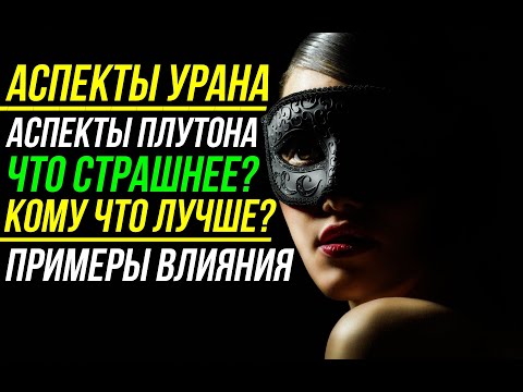 Видео: АСПЕКТЫ УРАНА И ПЛУТОНА. КОМУ БУДЕТ ХОРОШО? А КОМУ БУДЕТ ПЛОХО? ПРИМЕРЫ АСПЕКТОВ И ПОЛОЖЕНИЯ В ДОМАХ