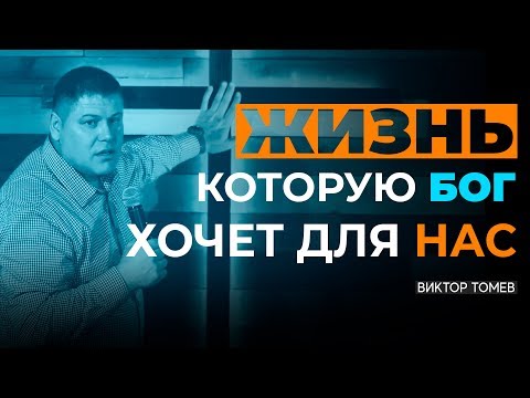 Видео: ЖИЗНЬ, КОТОРУЮ ХОЧЕТ ДЛЯ НАС БОГ | Виктор Томев