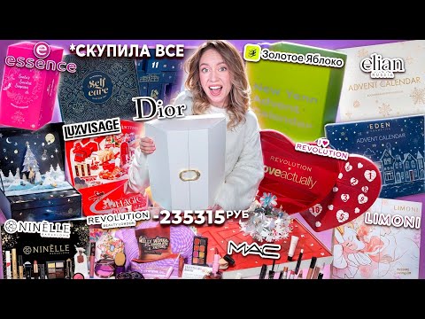 Видео: DIOR и др АДвент Календари!💔 MAC,ЗЯ,Ninelle,Revolution, LUXVISAGE,Essence,ELIAN,LIMONI,EDEN,Douglas
